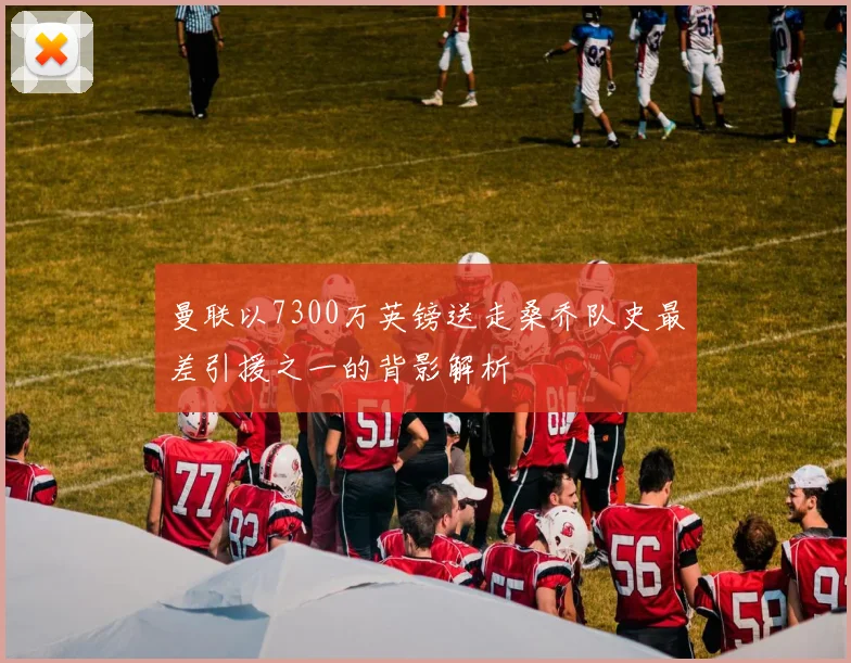 曼联以7300万英镑送走桑乔队史最差引援之一的背影解析