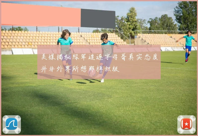 美媒揭秘绿军追逐字母哥真实态度并非外界所想那样积极