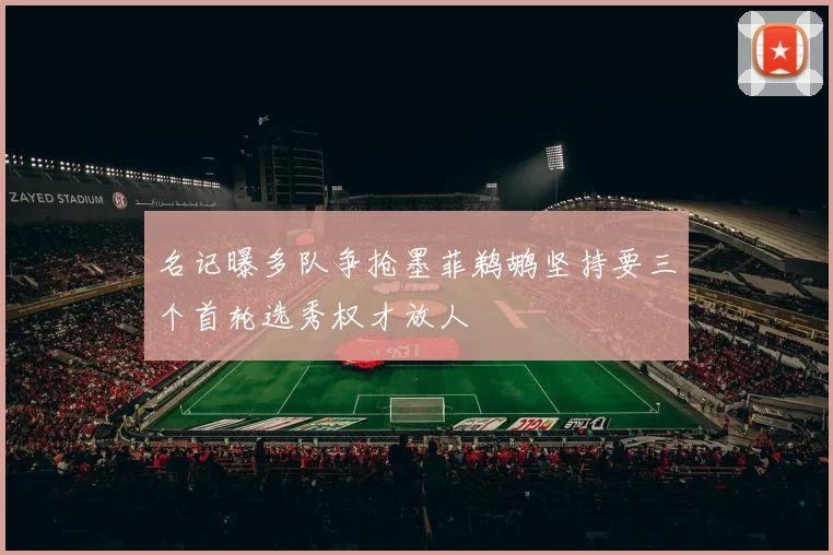 名记曝多队争抢墨菲鹈鹕坚持要三个首轮选秀权才放人