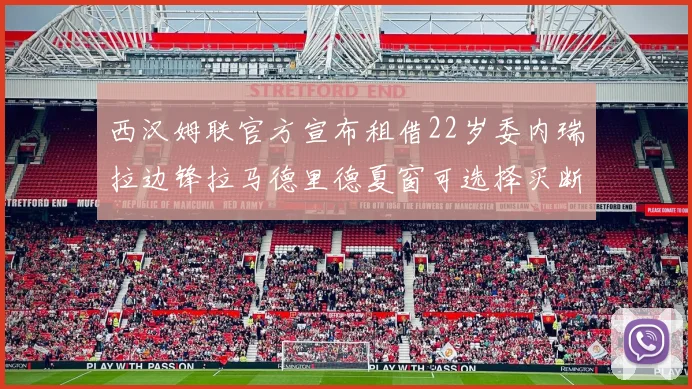 西汉姆联官方宣布租借22岁委内瑞拉边锋拉马德里德夏窗可选择买断