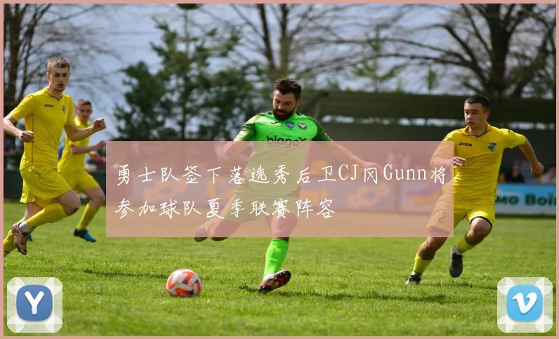 勇士队签下落选秀后卫CJ冈Gunn将参加球队夏季联赛阵容