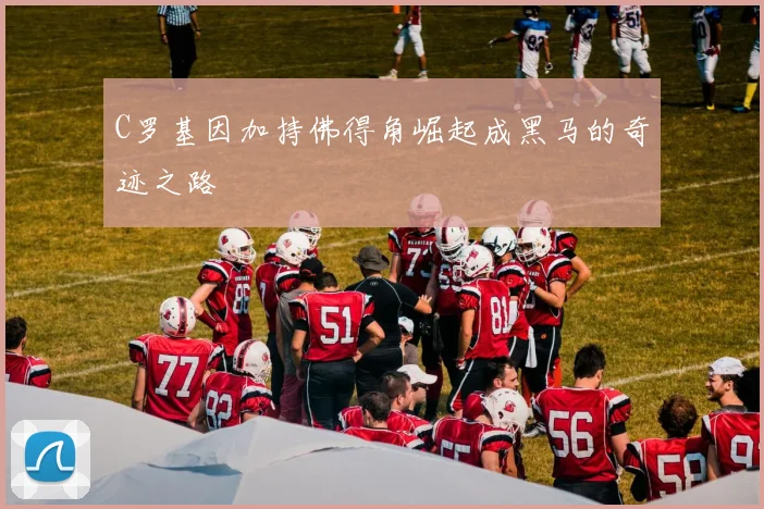 C罗基因加持佛得角崛起成黑马的奇迹之路