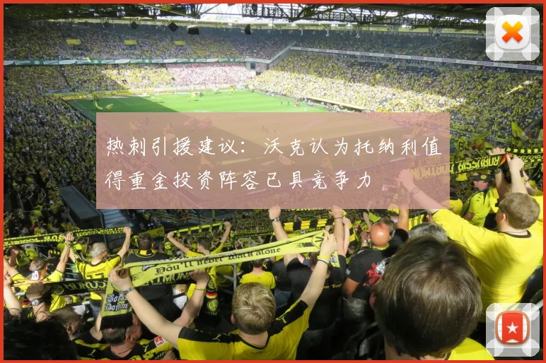 热刺引援建议：沃克认为托纳利值得重金投资阵容已具竞争力
