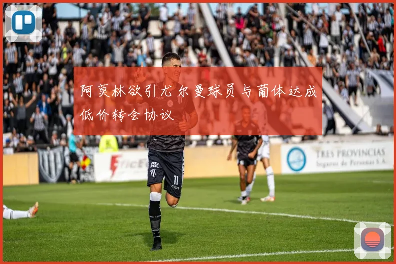 阿莫林欲引尤尔曼球员与葡体达成低价转会协议
