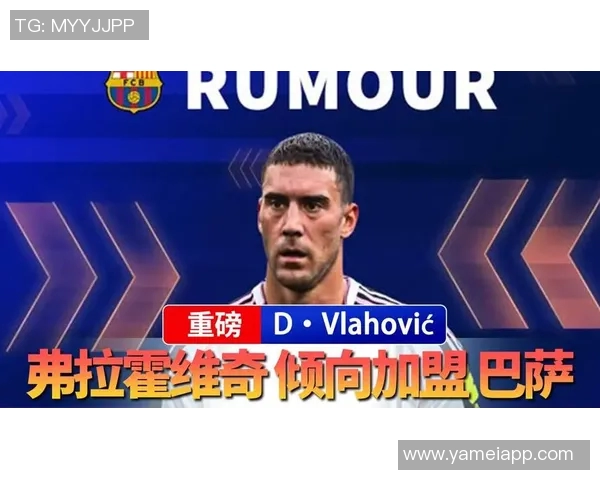 弗拉霍维奇倾向加盟巴萨但续约可能性依然存在并非球队首选目标
